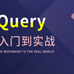 大神带你玩转JQuery，从入门到实战