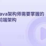 java架构师需要掌握的前端架构