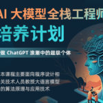 AI 大模型全栈工程师培养计划（先导课）