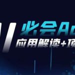 2024Ai必会 Agent(应用解读+项目实战)，一站式搞定Agent应用（71节课）