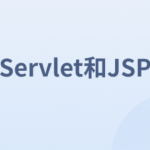 Servlet和JSP