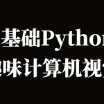 恩培-Python计算机视觉0基础到进阶