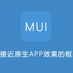 移动端混合应用开发及移动端开发框架MUI