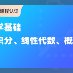 数学基础：微积分、线性代数、概率论