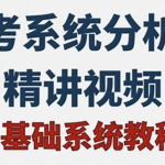 2024年软考高级系统分析师基础精讲课程