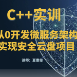 C++微服务架构及安全云盘项目实训