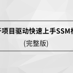 基于项目驱动快速上手SSM框架