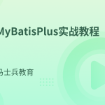 MyBatisPlus实战教程