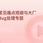 线上故障分析之大厂Bug处理专题