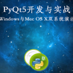 PyQt5开发与实战