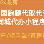 2024校园跑腿代办同城闪送小程序+论坛+骑手