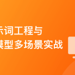 AI人人必修-提示词工程+大模型多场景实战（丰富资料)