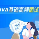 Java高频面试题199个灵活拷问必斩offer