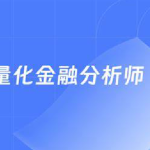 国际量化金融分析师CQF21