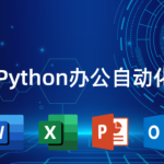 猿来教育 Python自动化办公课程