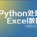 python 处理excel 数据