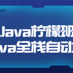 Java柠檬班Java全栈自动化