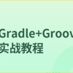 Gradle+Groovy实战教程