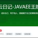 云日记-JAVAEE王牌入门项目