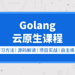 零声【golang/云原生就业课二期】（Go语言/分布式/微服务/DevOps/k8s）