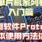 51单片机Proteus仿真教程+Proteus仿真STM32入门教程 +Proteus8.17(64bit）汉化已注册版