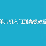 无际单片机-单片机入门到高级教程+22个完整项目案例源码