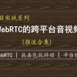 （抗弱网）基于WebRTC的跨平台实时音视频SDK-推流