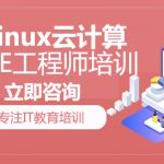 猿来-Linux云计算SRE工程师