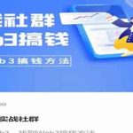 知识旅行家 Web3搞钱实战社群