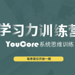 YouCore职场学习力训练营