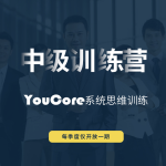 YouCore系统思维中级训练营