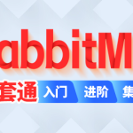 尚硅谷2024最新版RabbitMQ视频