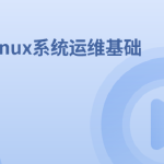 Linux系统运维基础