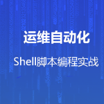 运维自动化shell脚本编程实战