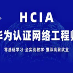 【新盟教育-博雅】HCIA（93期）