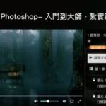 實用Photoshop – 入門到大師，紮實範例