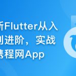 慕课甄选-2024年Flutter零基础极速入门到进阶实战