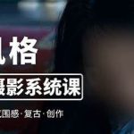 2023入门多风格人像摄影系统课