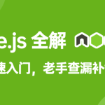 饥人谷-Node.js全解