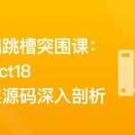 前端跳槽突围课：React18底层源码深入剖析