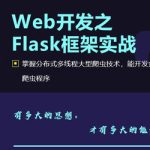 Web开发之Flask框架从入门到精通