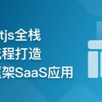 前端全栈进阶 Nextjs打造跨框架SaaS应用 | 更新至7章