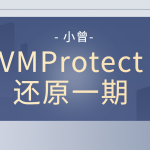 小曾VMProtect还原一期