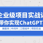 企业级go项目实战课程-从0带你实现ChatGPT项目