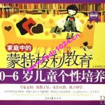 蒙特梭利家庭教育实用方案PDF 1-6岁