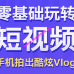 用手机拍出酷炫短视频Vlog