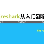 《Wireshark协议分析基础与提升》第二季 TCP/IP协议栈详解(上)