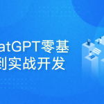 51CTO-ChatGPT零基础到实战开发