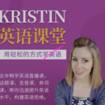 Kristin英语课堂核心VIP会员课程