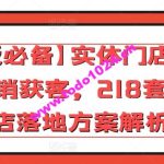 【老板必备】实体门店超常规营销获客，218套实体店落地方案解析